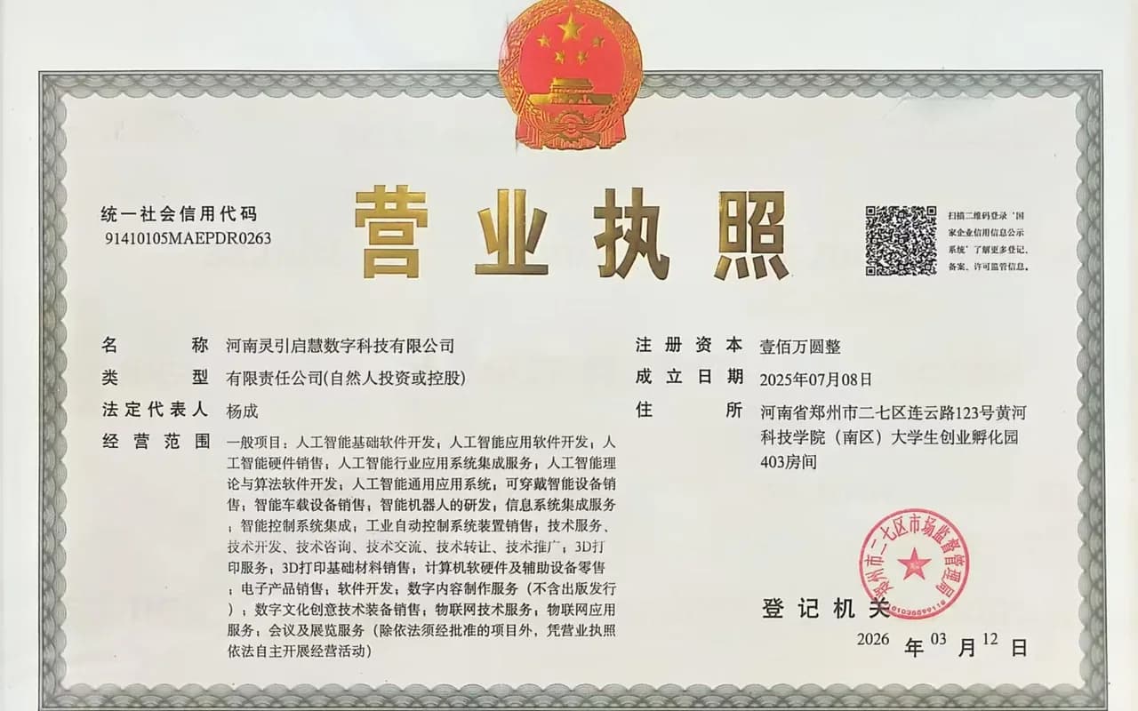 河南灵引启慧数字科技有限公司正式成立