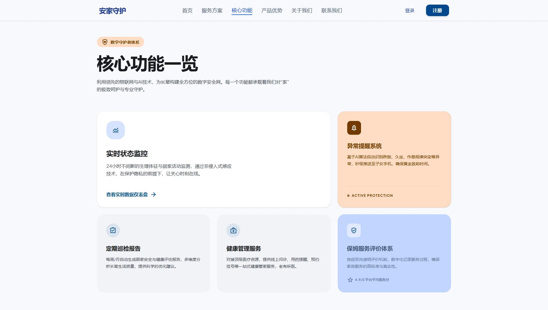 安家守护核心功能界面