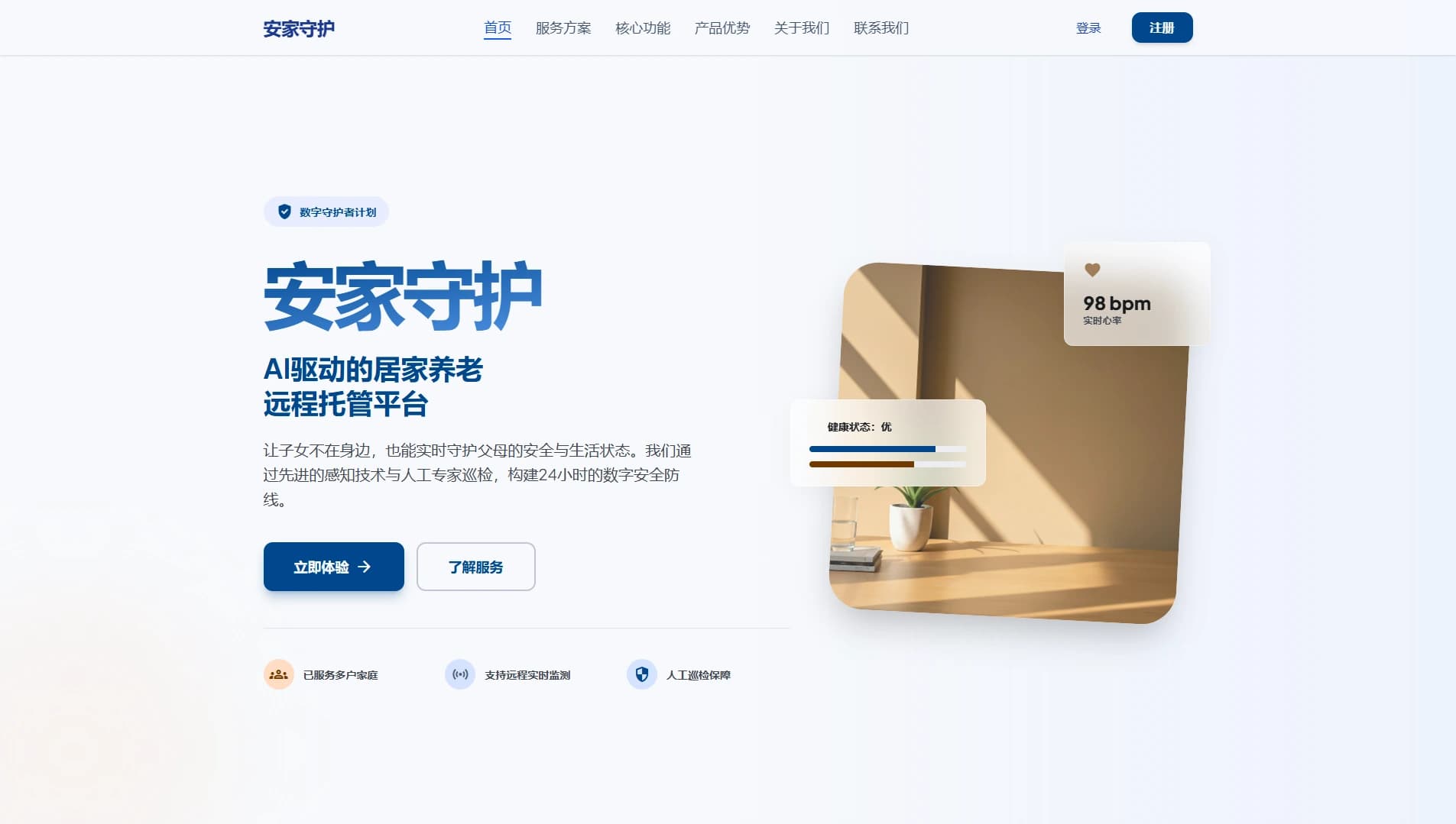 安家守护首页方案总览界面