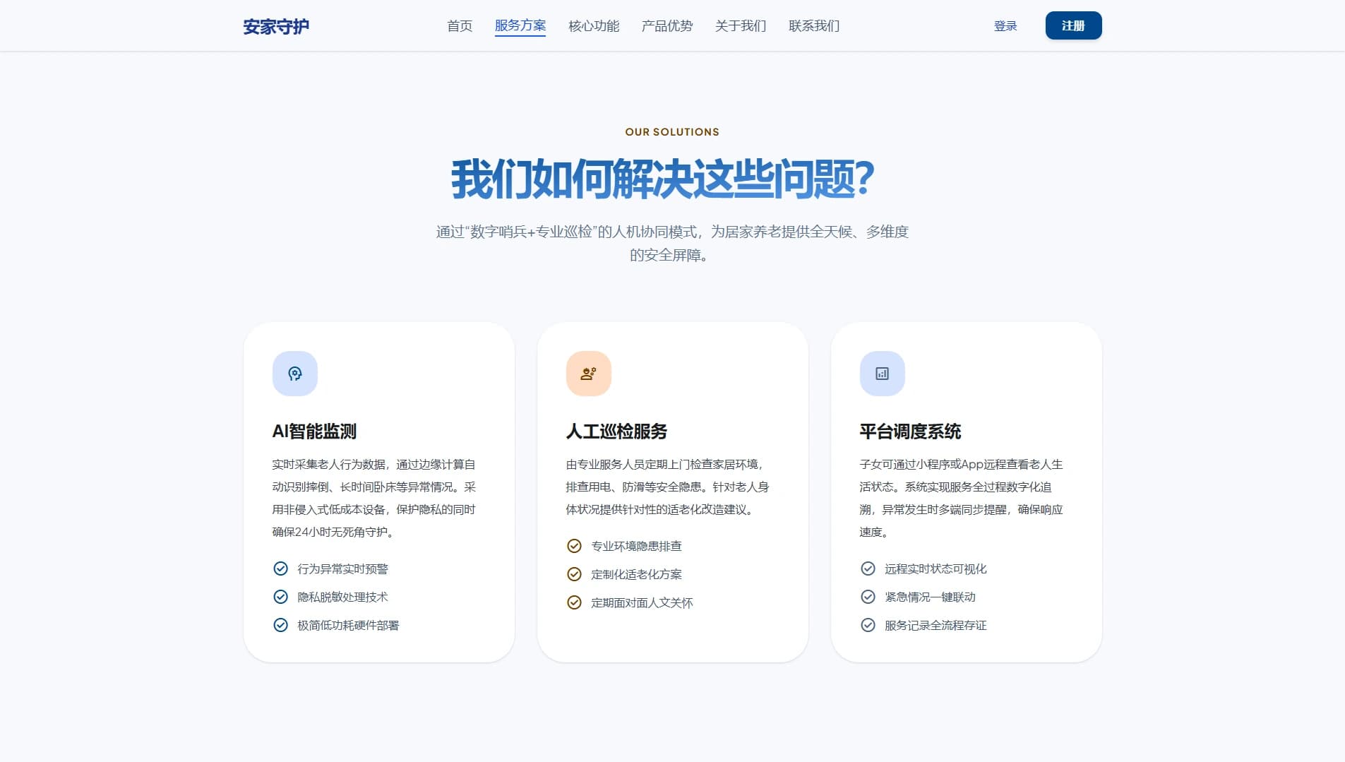 安家守护服务方案界面