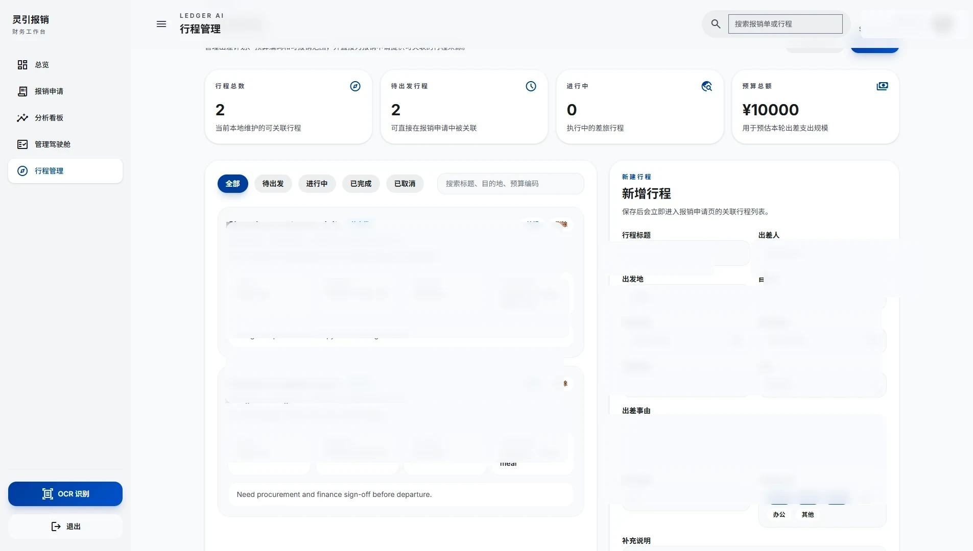 灵引报销行程管理脱敏界面