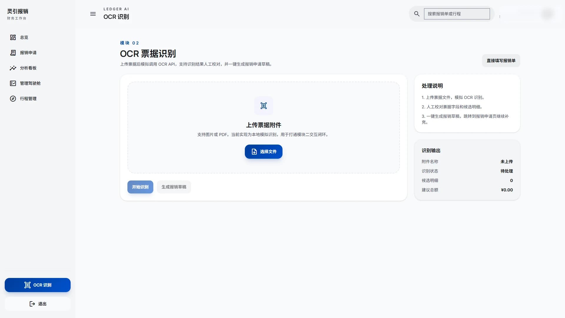 灵引报销 OCR 票据识别脱敏界面